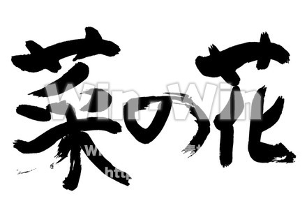 菜の花のシルエット素材 W-018390