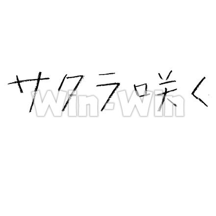 サクラ咲くの文字のCG・イラスト素材 W-018394