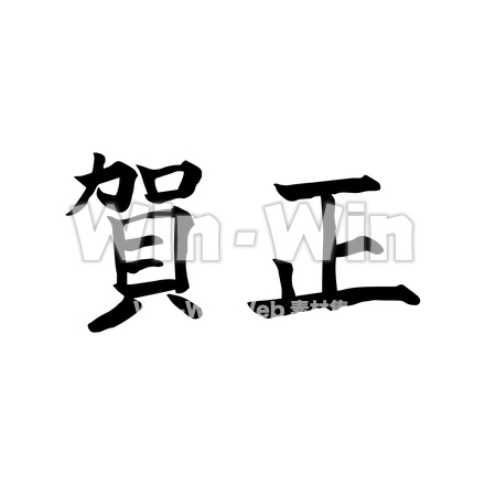 賀正のCG・イラスト素材 W-021394