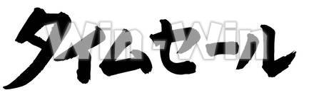 タイムセールのCG・イラスト素材 W-020025