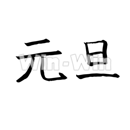 元旦のCG・イラスト素材 W-021391