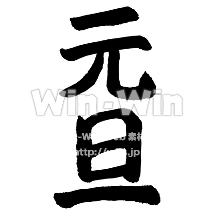お正月文字「元旦」のシルエット素材 W-021413