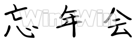 忘年会のシルエット素材 W-021905