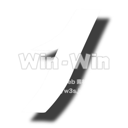 フォント数字1のシルエット素材 W-021618