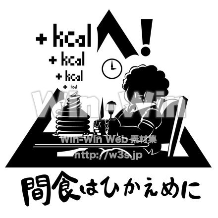 間食はひかえめにのシルエット素材 W-021826