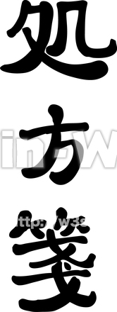 処方箋のシルエット素材 W-021147