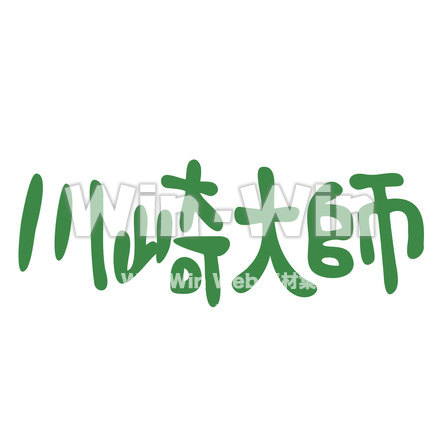 文字作成-川崎大師のCG・イラスト素材 W-021657