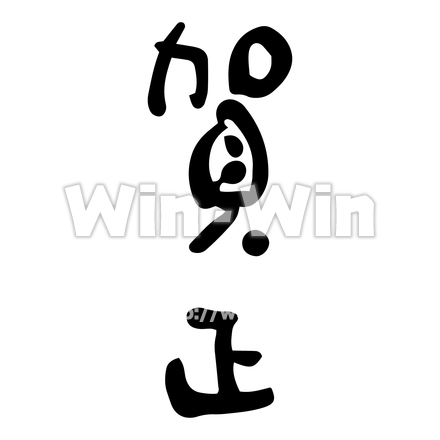 お正月文字 - 賀正のシルエット素材 W-021376