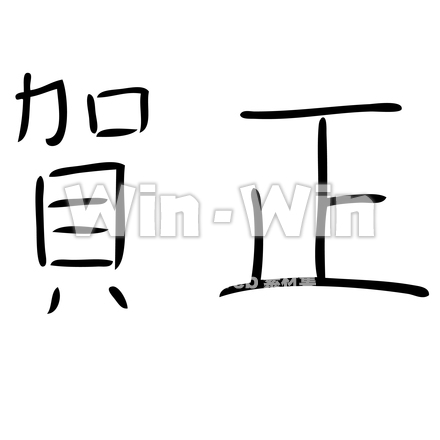 正月文字 - 賀正のシルエット素材 W-021379