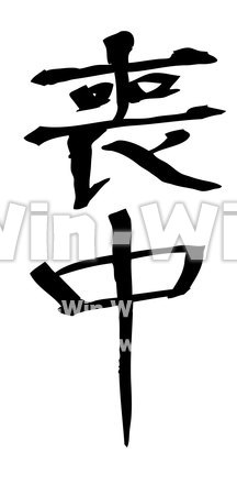 『喪中』のシルエット素材 W-021181