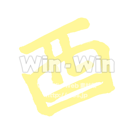 酉文字のCG・イラスト素材 W-021722