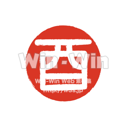 文字 - 酉のCG・イラスト素材 W-021757