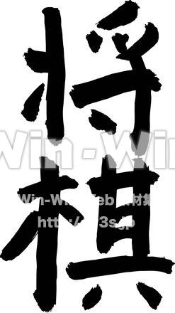 将棋のシルエット素材 W-020717