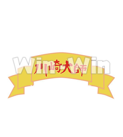 大師線ヘッドマーク「川崎大師」文字部分のCG・イラスト素材 W-021867