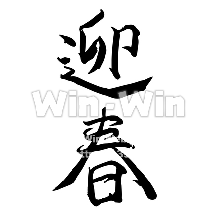 お正月文字「迎春」のシルエット素材 W-021415