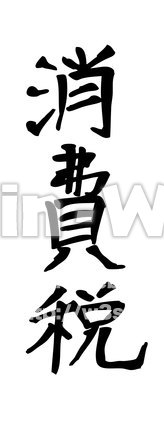 『消費税』のシルエット素材 W-021179