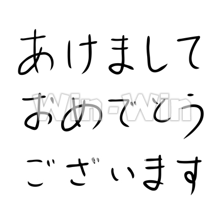 正月文字 - あけましておめでとうございますのシルエット素材 W-021380