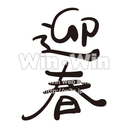 お正月文字「迎春」のシルエット素材 W-021404