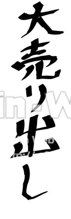 『大売出し』のシルエット素材 W-021182