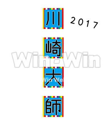 文字作成ー川崎大師・２０１７のCG・イラスト素材 W-021689