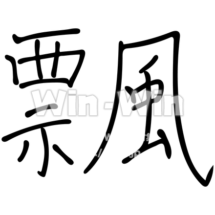 飄々のシルエット素材 W-021906