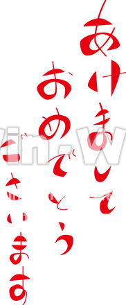 あけましておめでとうございますのCG・イラスト素材 W-021369