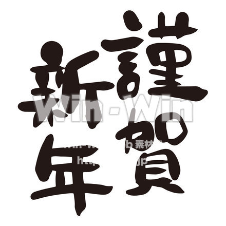お正月文字「謹賀新年」のシルエット素材 W-021401