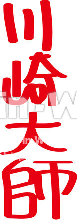 川崎大師のCG・イラスト素材 W-021646