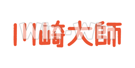 文字 - 川崎大師のCG・イラスト素材 W-021758