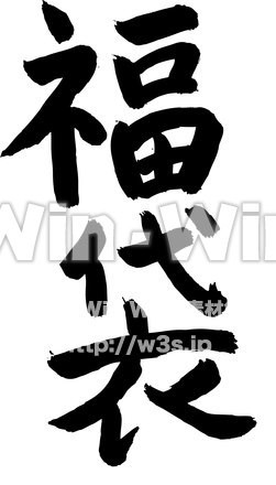 福袋のシルエット素材 W-020569