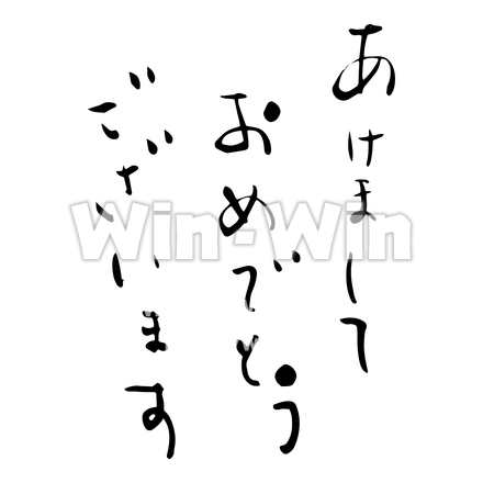 お正月文字 - あけましておめでとうのシルエット素材 W-021377