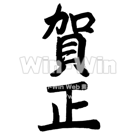 お正月文字「賀正」のシルエット素材 W-021411