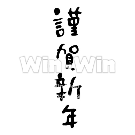 お正月文字 - 謹賀新年のシルエット素材 W-021375