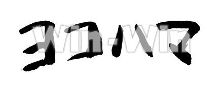 ヨコハマのシルエット素材 W-020632