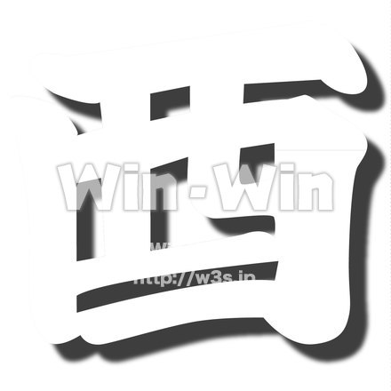 フォント干支の酉です。のシルエット素材 W-021622