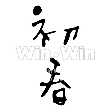 お正月文字 - 初春のシルエット素材 W-021374