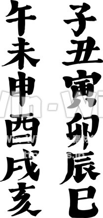 十二支フォントのシルエット素材 W-021175