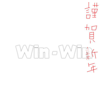 謹賀新年のCG・イラスト素材 W-021371