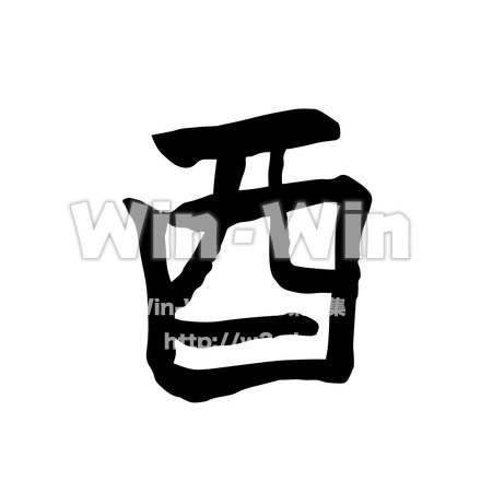 酉のCG・イラスト素材 W-021656