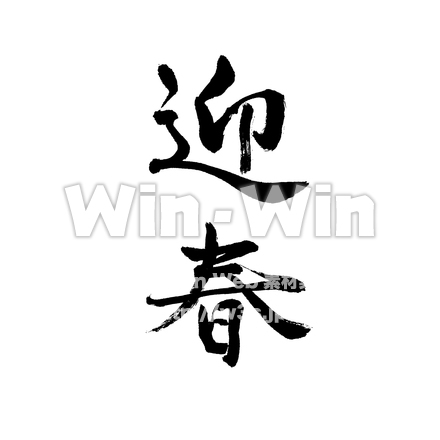 迎春のシルエット素材 W-021363