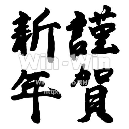 お正月文字「謹賀新年」のシルエット素材 W-021412