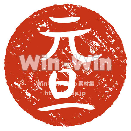 元旦のCG・イラスト素材 W-021385