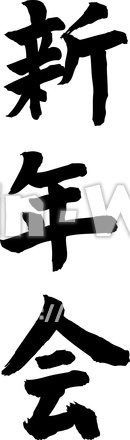 新年会のシルエット素材 W-020703