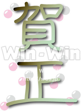 文字　賀正のCG・イラスト素材 W-021396