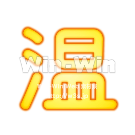 あったかい文字グラフィックスタイルのCG・イラスト素材 W-021326