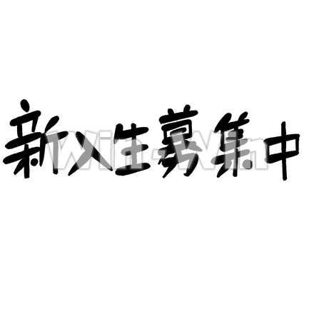 新入生募集中のシルエット素材 W-023285