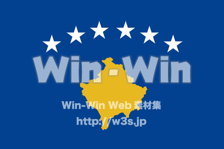 コソボ国旗のCG・イラスト素材 W-023476