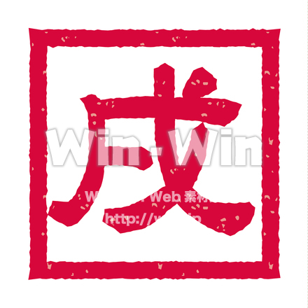 落款印「戌」のCG・イラスト素材 W-023693