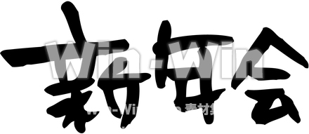 「新年会」オリジナルフォントのシルエット素材 W-022189