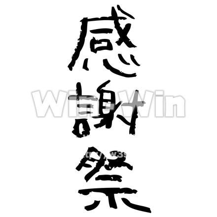 手書き文字「感謝祭」のシルエット素材 W-022927